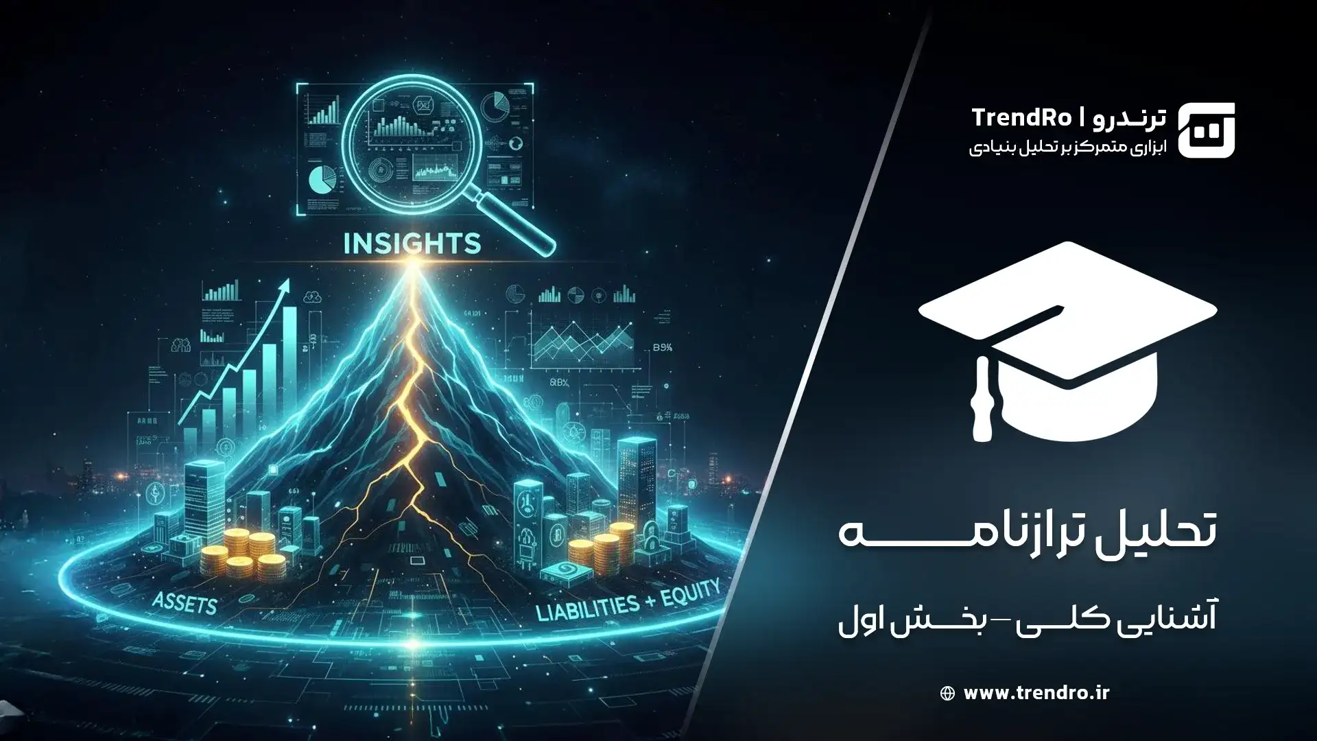 تحلیل بنیادی بورس (قسمت دهم): تحلیل ترازنامه - بخش اول