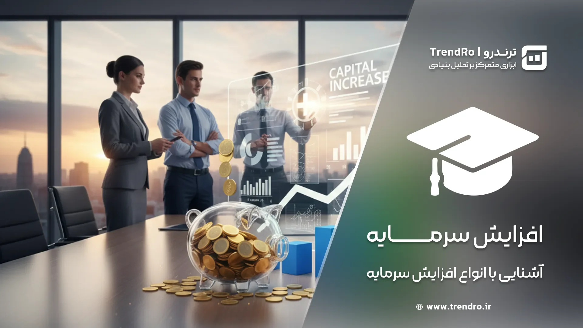 تحلیل بنیادی بورس (قسمت دوازدهم): آشنایی با افزایش سرمایه