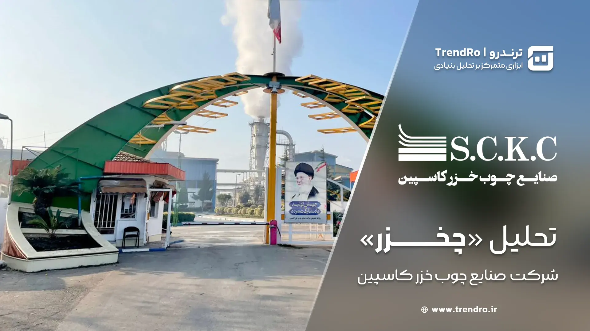 تحلیل و ارزشگذاری بنیادی چخزر (صنایع چوب خزر کاسپین) - مهر ۱۴۰۴