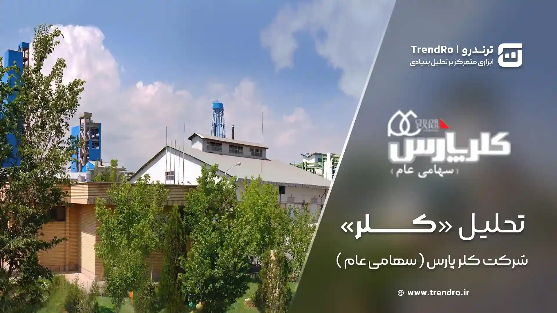 تحلیل و ارزشگذاری بنیادی کلر پارس (کلر) - آذر 1404