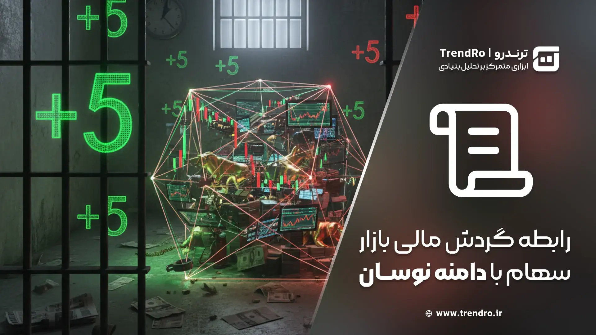 رابطه گردش مالی بازار سهام با دامنه نوسان