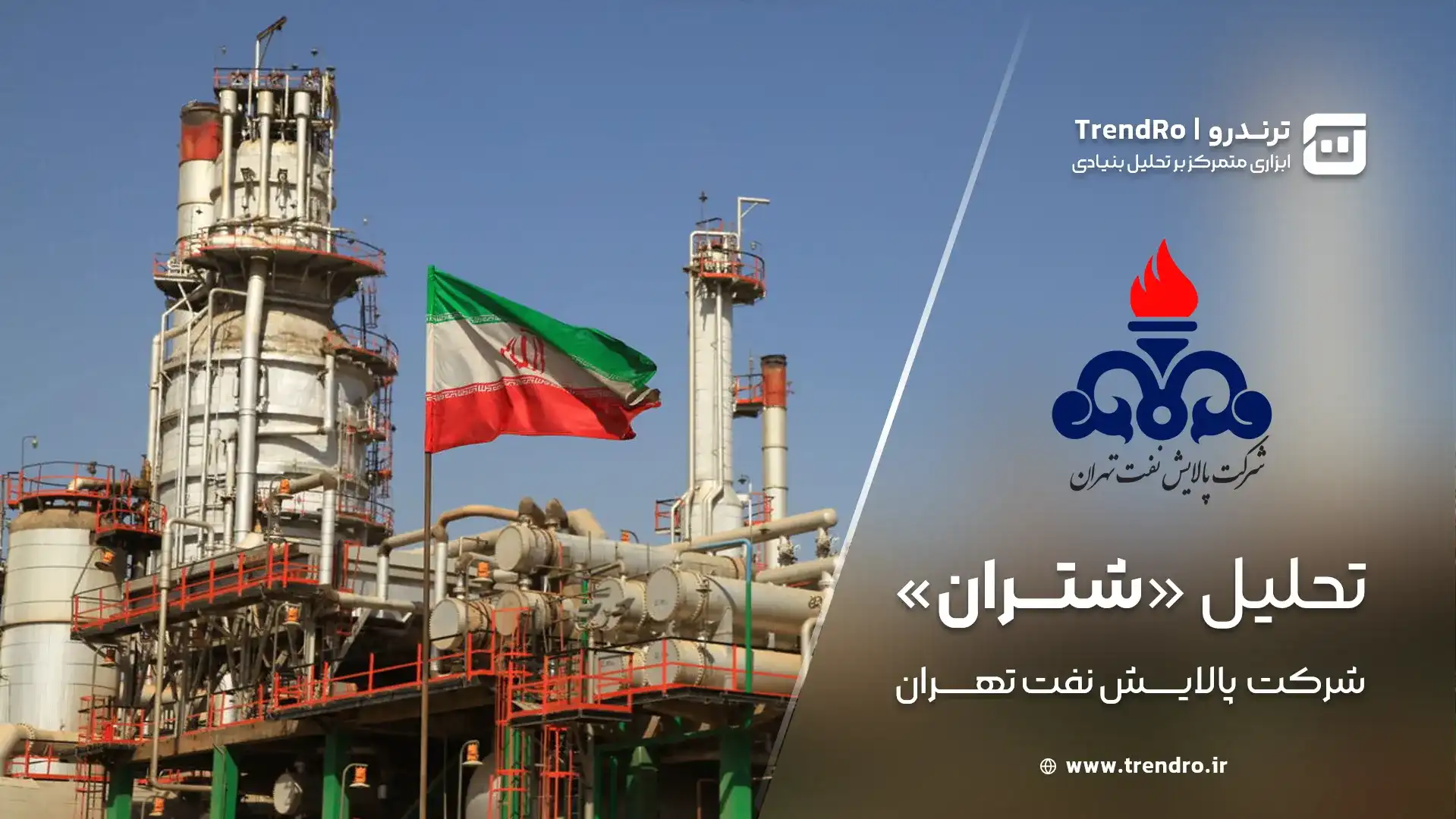 تحلیل و ارزشگذاری بنیادی پالایش نفت تهران (شتران) - آذر 1404